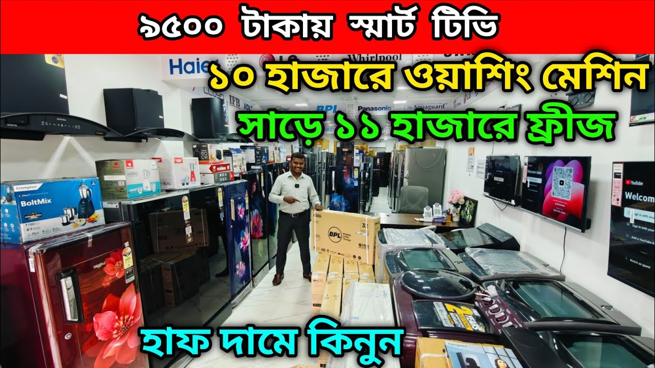 সাড়ে ১১ হাজারে ফ্রীজ | ৯৫০০ টাকায় স্মার্ট টিভি | ১০ হাজারে ওয়াশিং মেশিন | হাফ দামে কিনুন