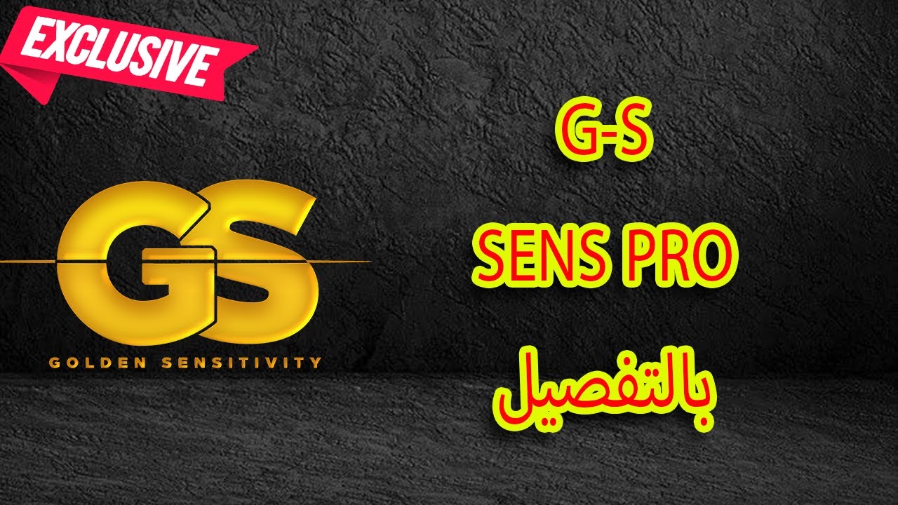GS sens pro بالتفصيل