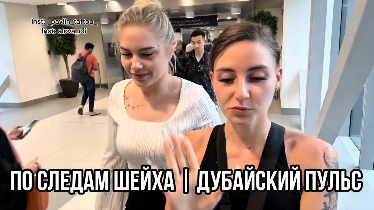 По следам шейха | Дубайский пульс