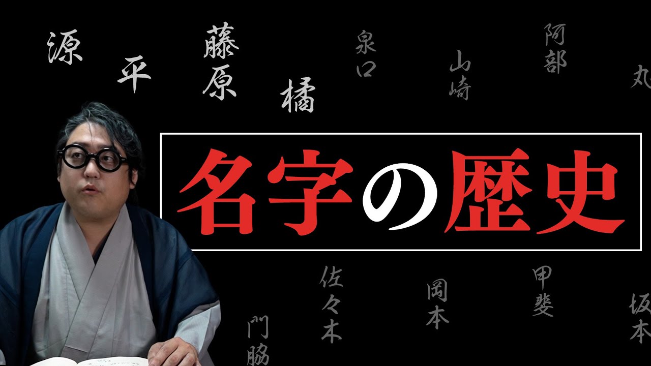 【名字とはなにか？】歴史的に見て夫婦は同姓？別姓？【姓・名字の歴史】