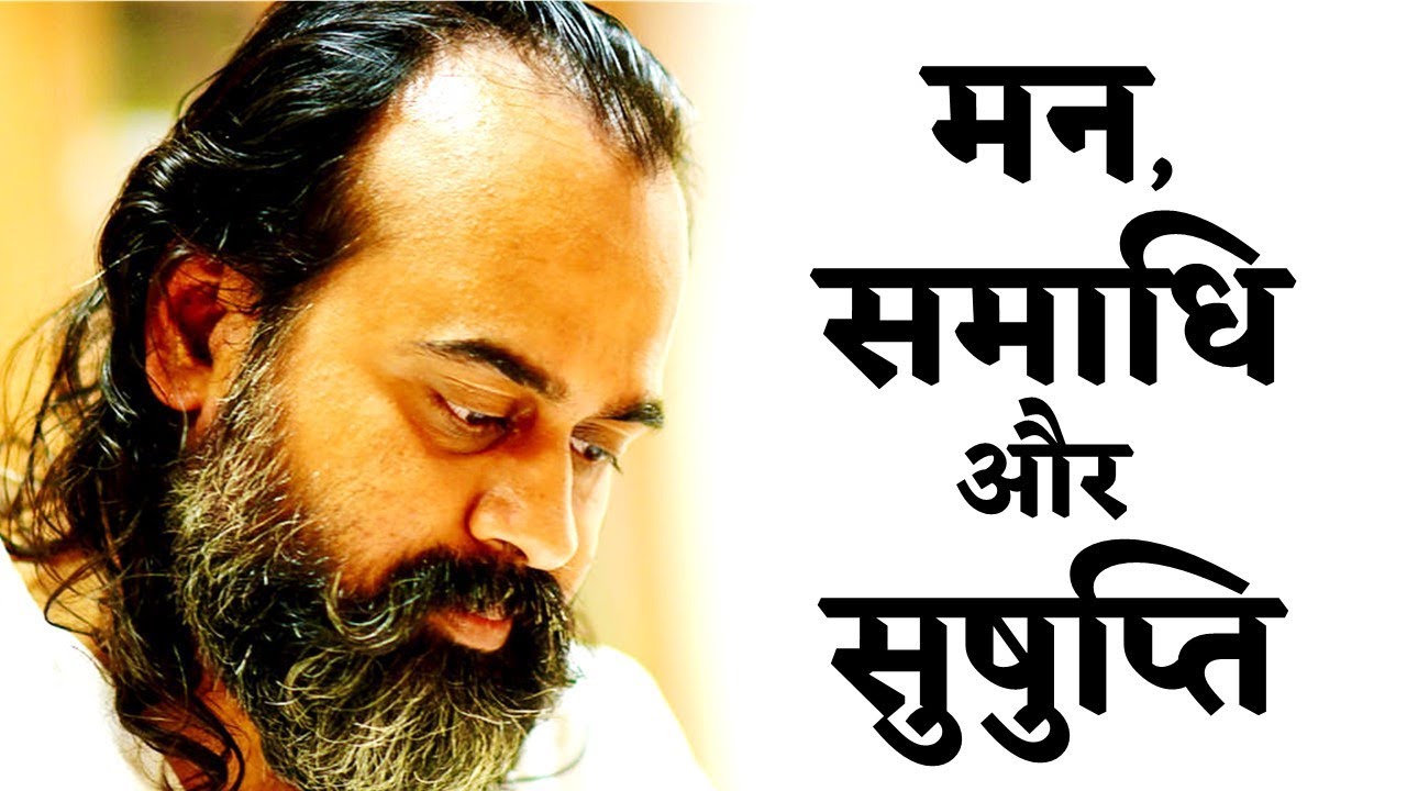 मन, समाधि और सुषुप्ति || आचार्य प्रशांत (2015)