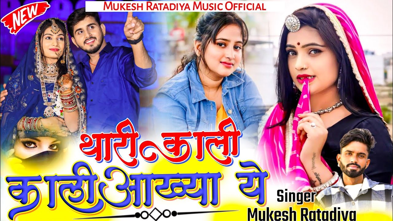 New Love Sad Song | थारी काली काली आख्या ये | सिंगर मुकेश रातडिया | न्यू राजस्थानी मारवाड़ी सोंग 2025