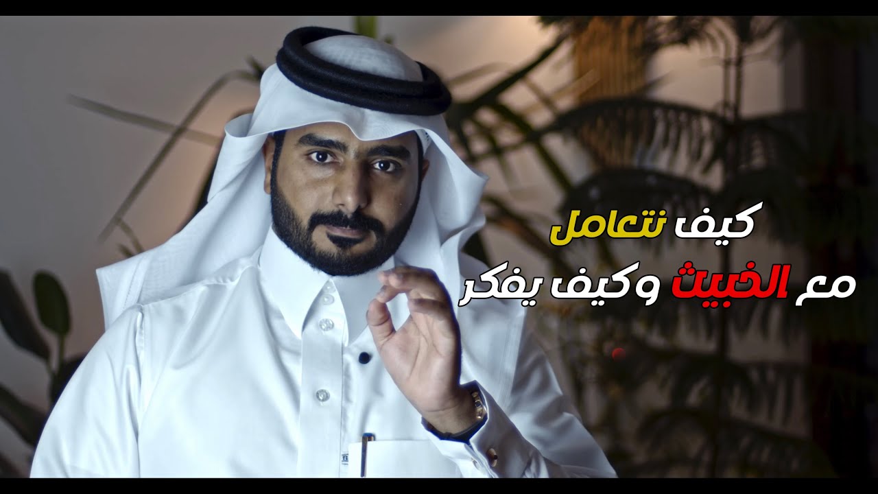 كشف #الخبيث و#فن #التعامل معه مع عبدالرحمن الزريق