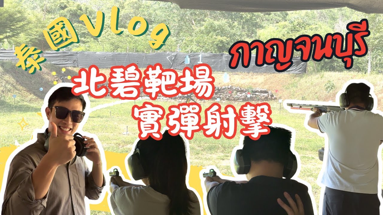 真槍實彈！泰國北碧射擊場初體驗｜13歲少年挑戰散彈槍手槍｜後座力痛到口水直流🤣