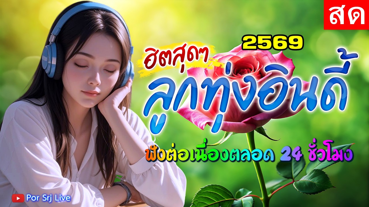 🔴LIVE 🌹ไลฟ์สด ฟังเพลงออนไลน์ ลูกทุ่งอินดี้ เพลงเพราะฟังสบาย ยาวๆ 24 ชั่วโมง #ไม่มีโฆษณา 🎧 🎶🎶🎶🌹