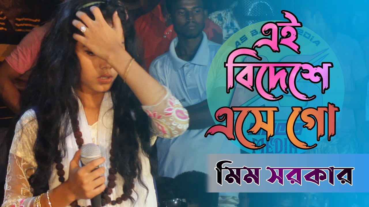 এই বিদেশে এসে গো//Mim Sorkar//Ei Bideshe Ase Go//#AS_Baul_Media
