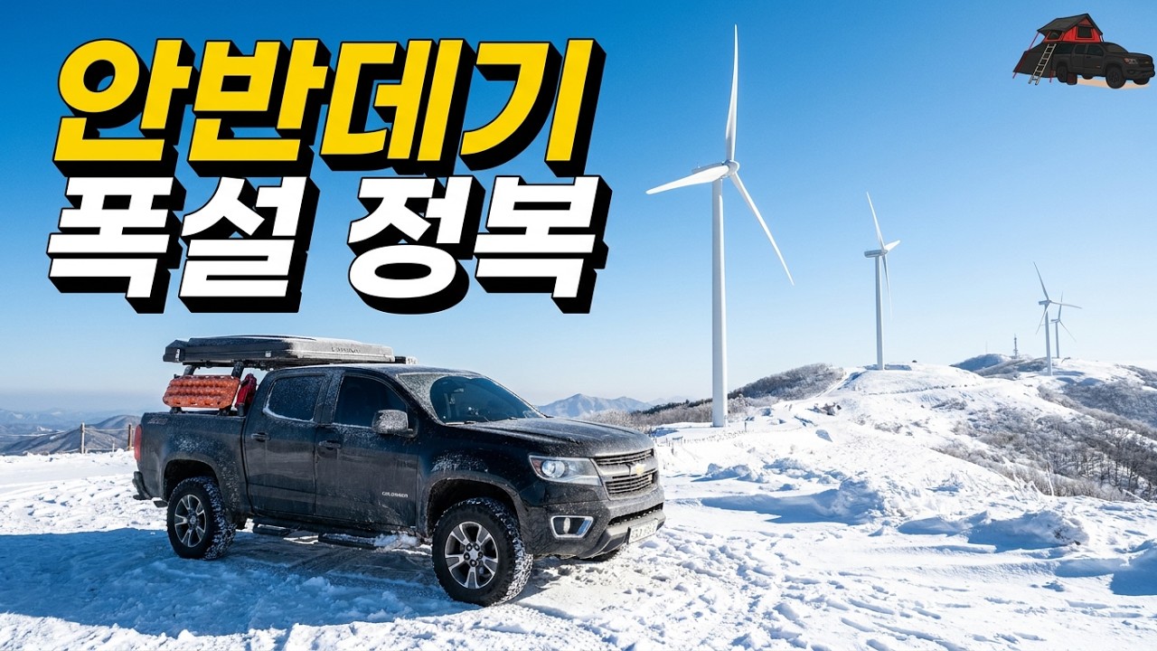 눈길엔 역시 사륜구동? 콜로라도로 직접 뚫어본 기록적인 눈길 성능 테스트 #쉐보레콜로라도 #사륜구동 #4WD #눈길성능 #오프로드 #자동차리뷰 #픽업트럭 #눈길비교