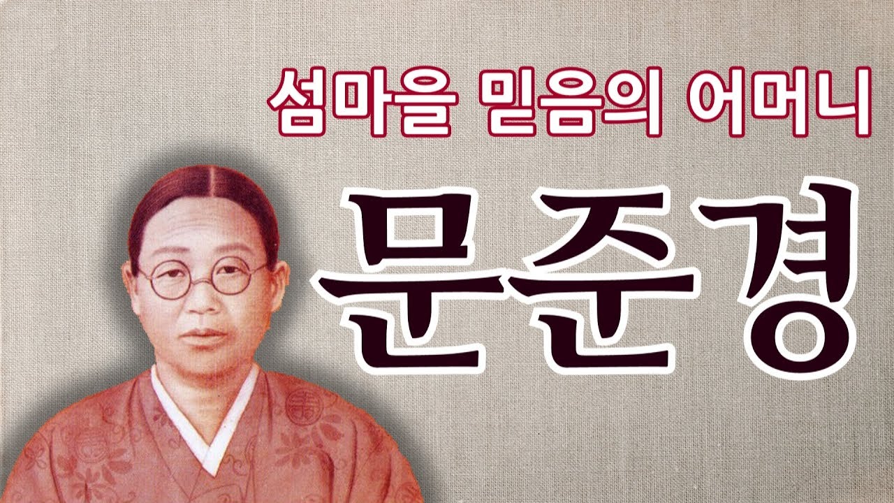 문준경 전도사의 생애ㅣ한국교회 최초의 여성 순교자ㅣ섬마을 믿음의 어머니