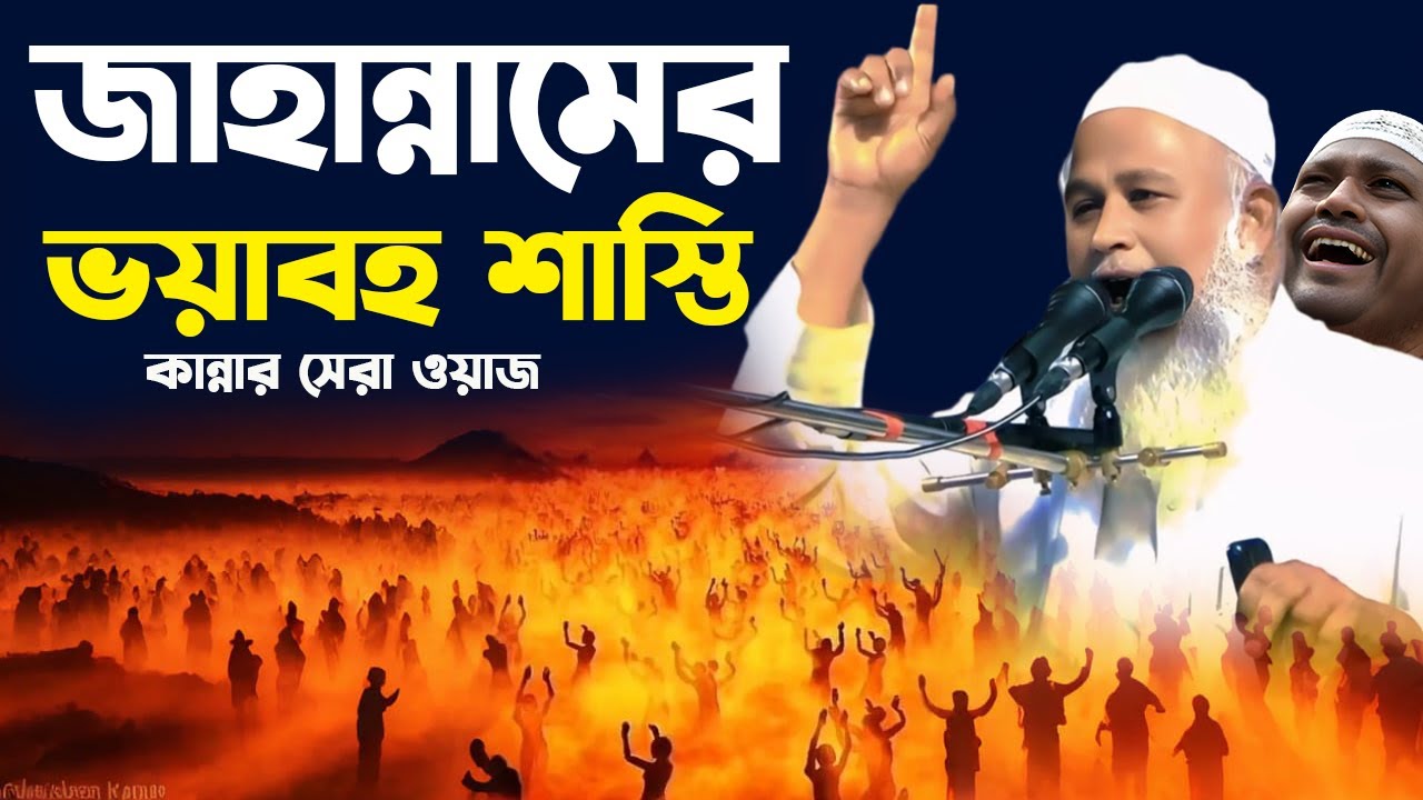 কান্নার সেরা ওয়াজ শুনে চোখে পানি আসবে | ইমোশনাল ইসলামী বয়ান