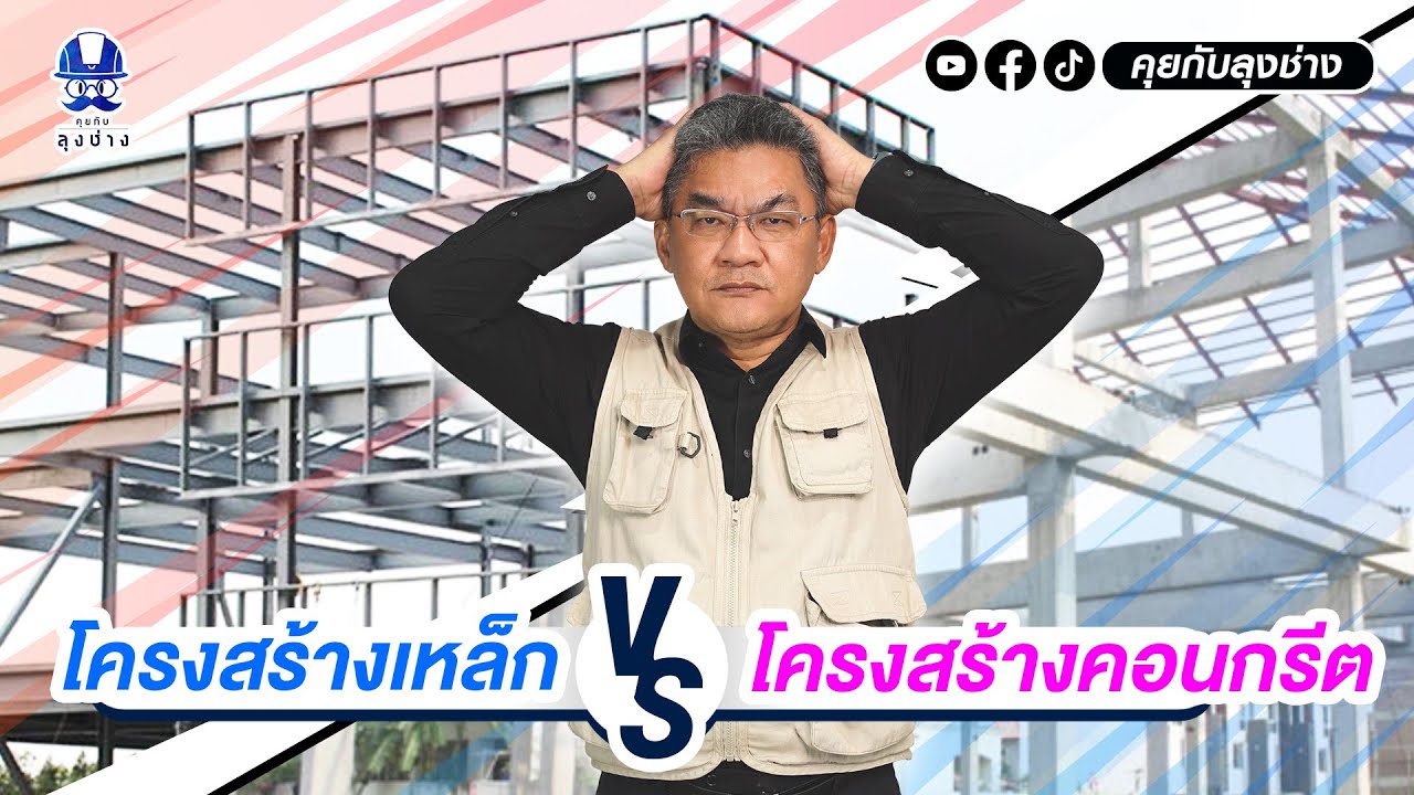 โครงสร้าง เหล็ก vs คอนกรีต อะไรดีกว่ากัน ? | คุยกับลุงช่าง