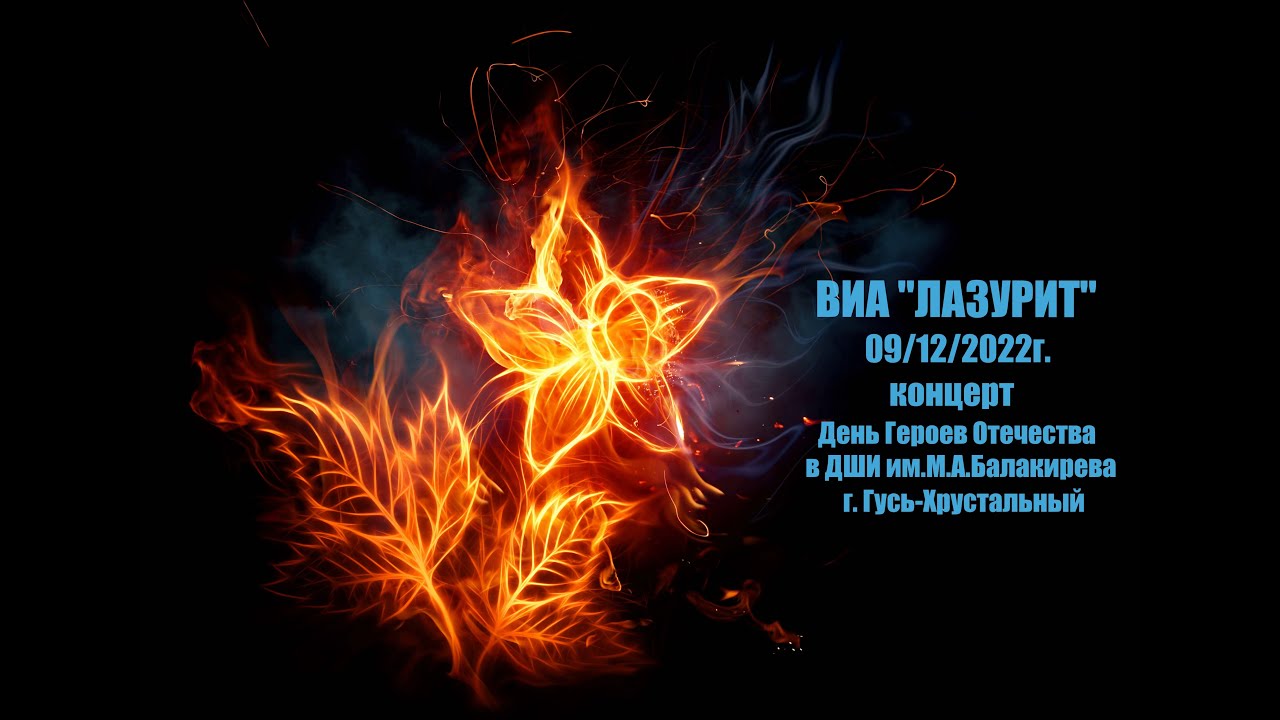 ВИА ''Лазурит'' - 09/12/2022 г. День Героев Отечества. г. Гусь-Хрустальный. Видео: Самуил Бронштейн