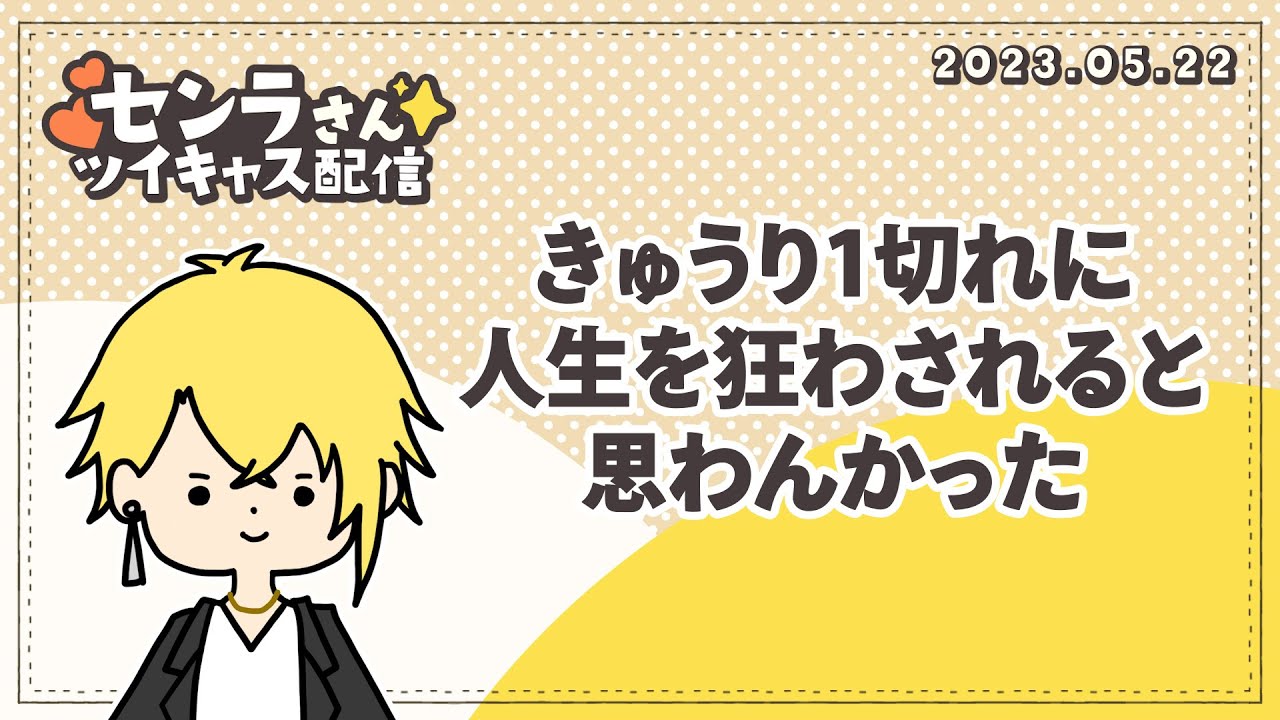 キュウリを甘噛みして病院に行くセンラさん