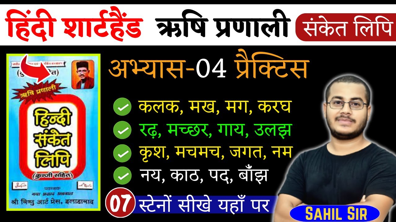 अभ्यास-04 | हिंदी शार्टहैण्ड ऋषि प्रणाली हिंदी संकेत लिपि | Shorthand Stenography, Day-07