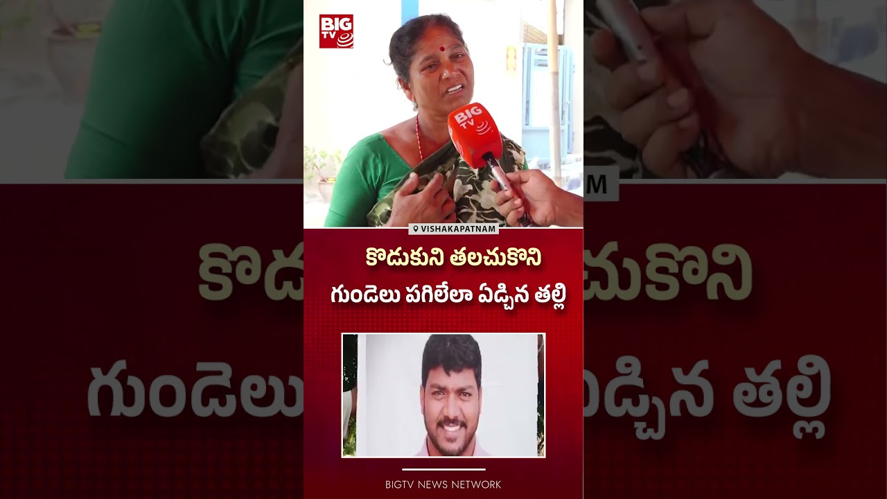గుండెలు పగిలేలా ఏడ్చిన తల్లి Heartbreaking Story of Bhanu Kumar | Vizag Steel Plant Accident | BIGTV