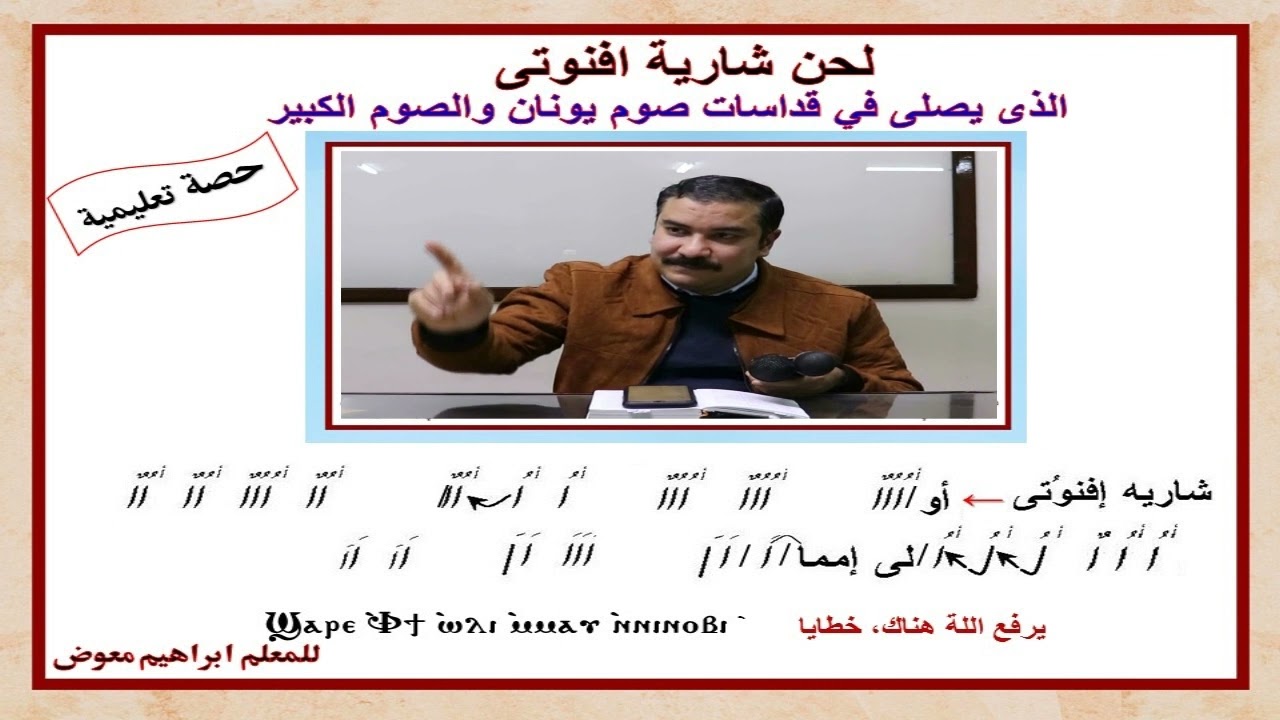 لحن شارية افنوتى/لقداسات ايام صوم يونان والصوم الكبير/تعليمى بالهزات/للمعلم ابراهيم معوض