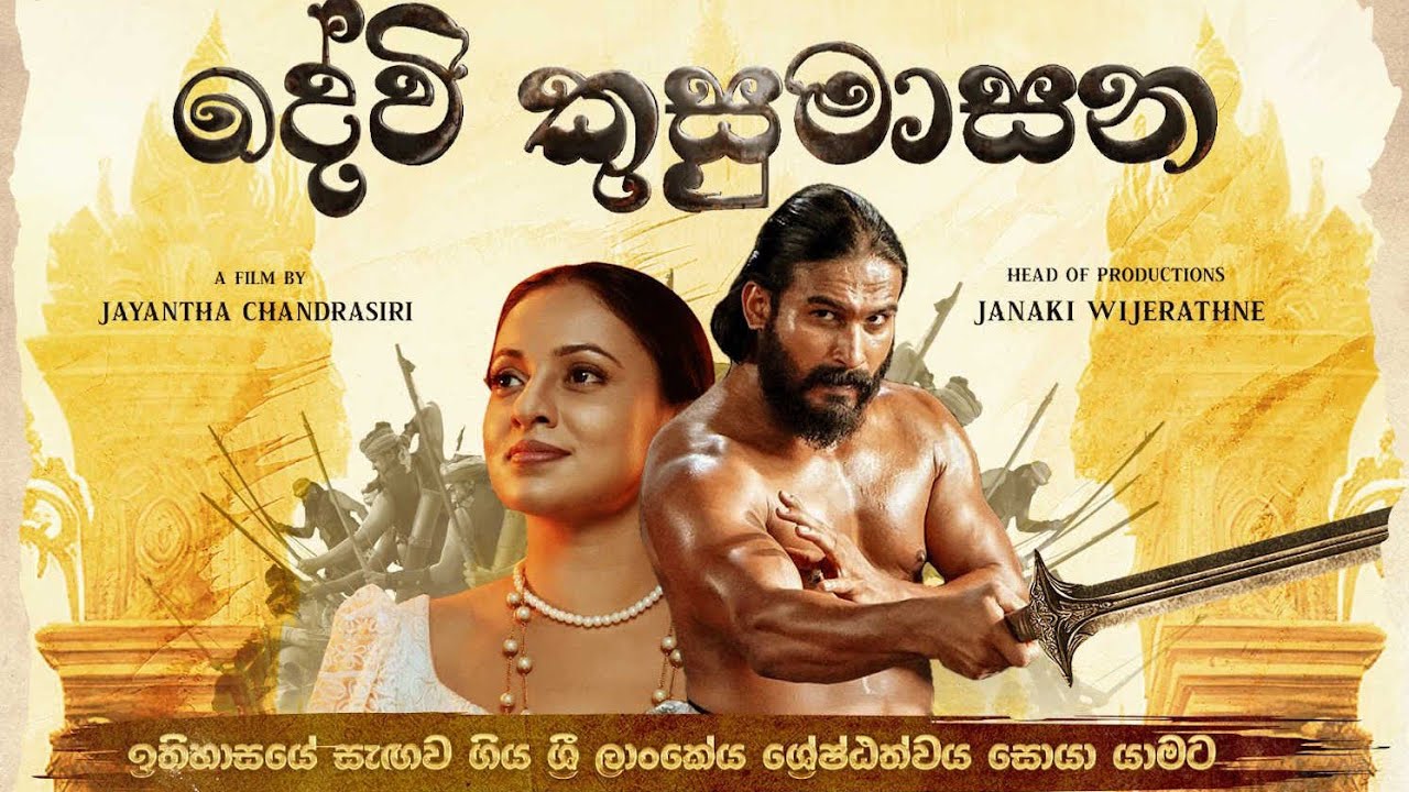 Devi Kusumasana Move Short video release |දේවී කුසුමාසන චිත්‍රපටයේ හොදම ටික