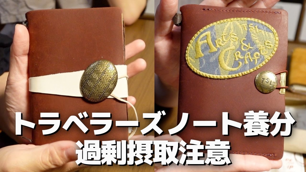 【後編】トラベラーズノートの養分が不足してる人は全員見てください