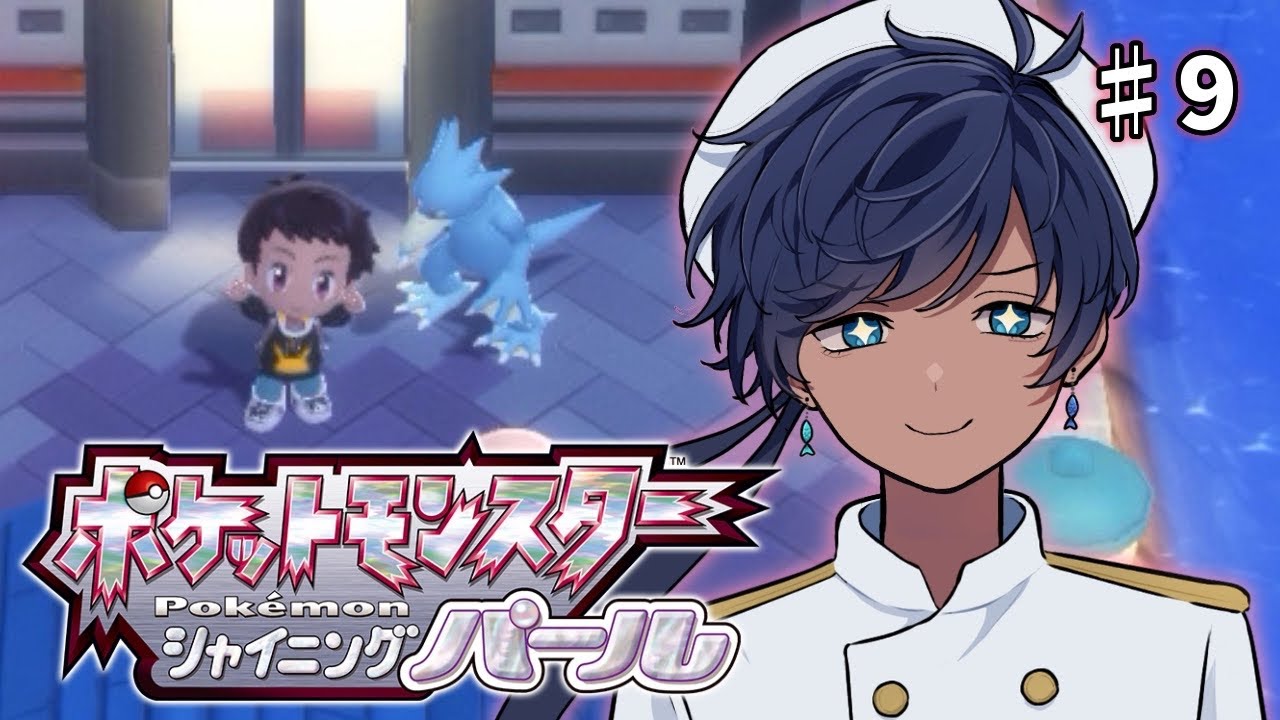 【ポケットモンスター シャイニングパール】海の町探索！【海水ト流／