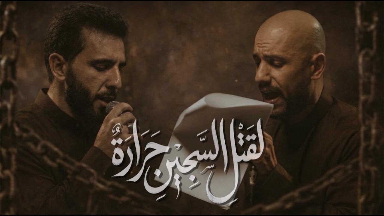 لقتلِ السَّجين حرارة | الملا محمود أسيري - الملا علي بوحمد