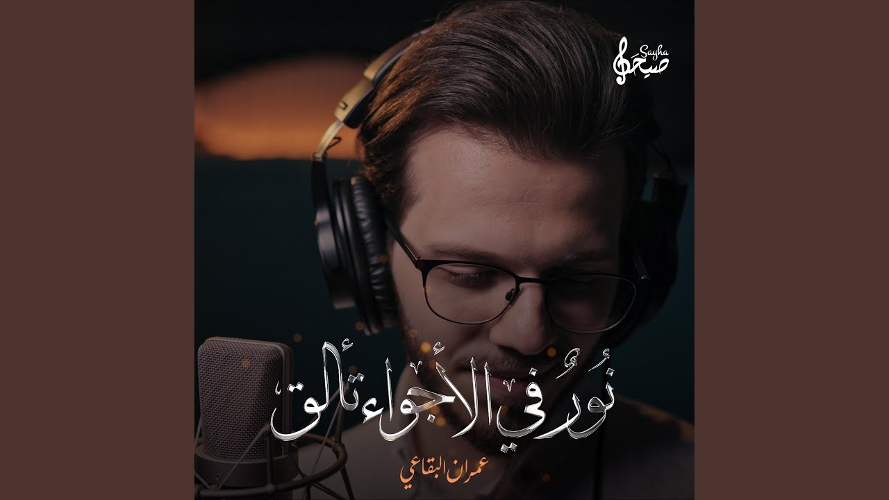 نور في الأجواء تألق | عمران البقاعي