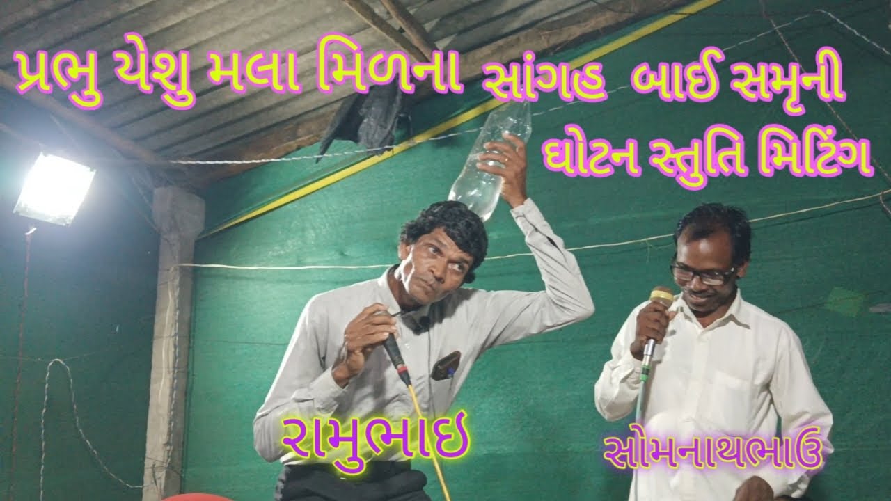ramubhai gavit dang   પ્રભુ યેશુ માલા milna sagah bai samruni