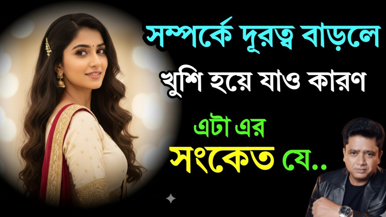 সম্পর্কে দূরত্ব বাড়লে খুশি হয়ে যাও কারণ এটা এর সংকেত যে ❤️ #relationshiptips #trending #motivation
