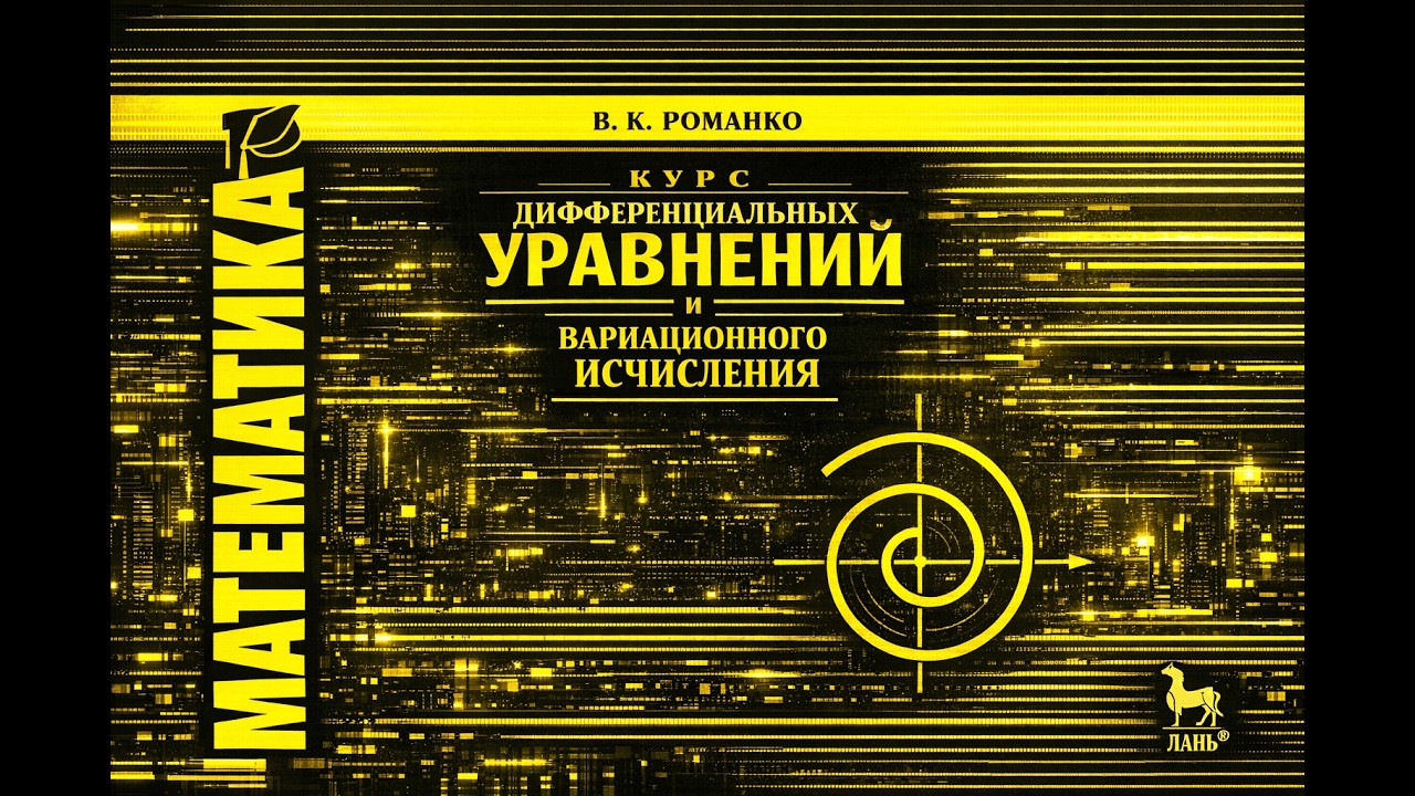 1.10 Дифференциальные уравнения. Романко