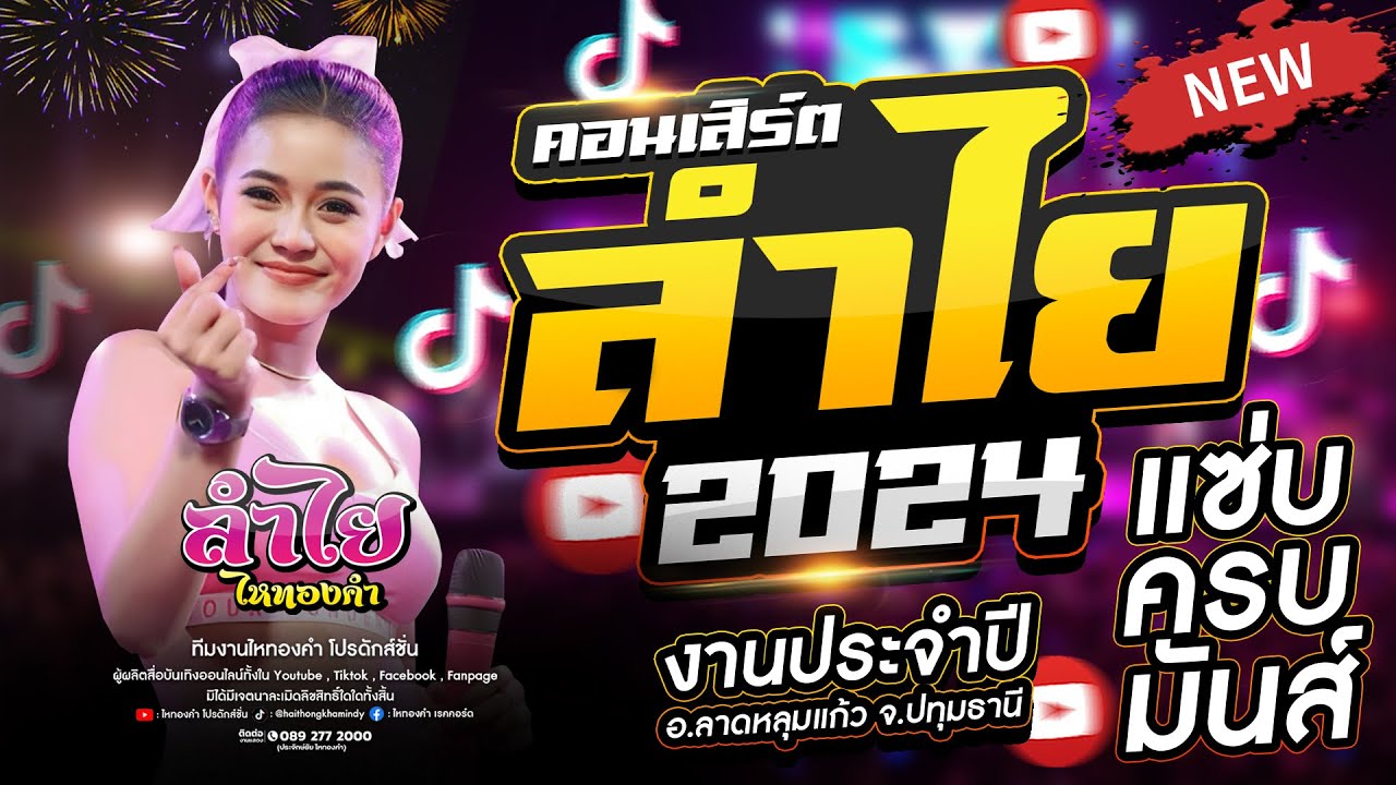 คอนเสิร์ตแสดงสดสุดมันส์ ลำไย ไหทองคำ l งานประจำปี2024 อ.ลาดหลุมแก้ว จ.ปทุมธานี (ใหม่ล่าสุด)
