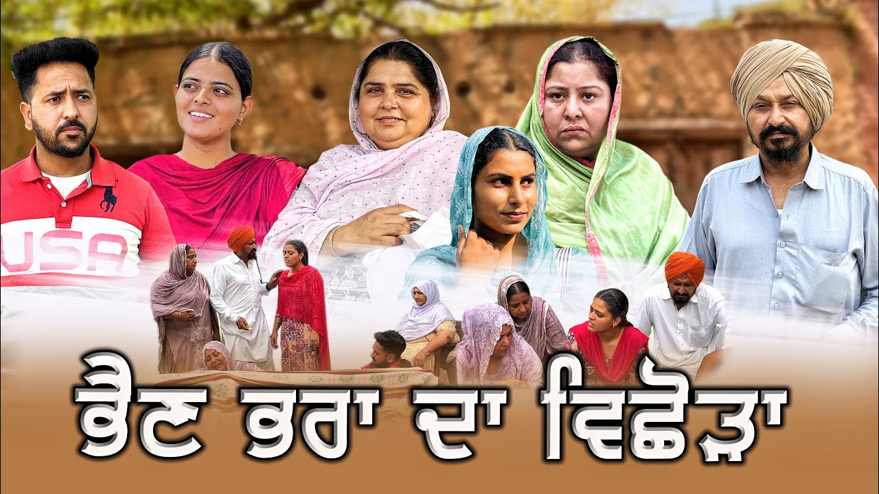 ਭੈਣ ਭਰਾ ਦਾ ਵਿਛੋੜਾ ||Punjabi Short Movie 2025 || New Punjabi Films ||