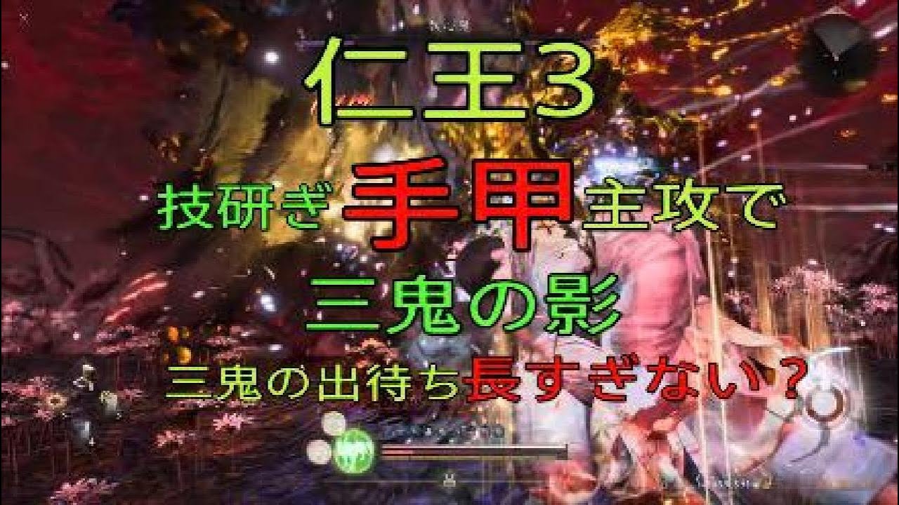 仁王3 手甲メインで三鬼の影 出待ち時間長すぎません？