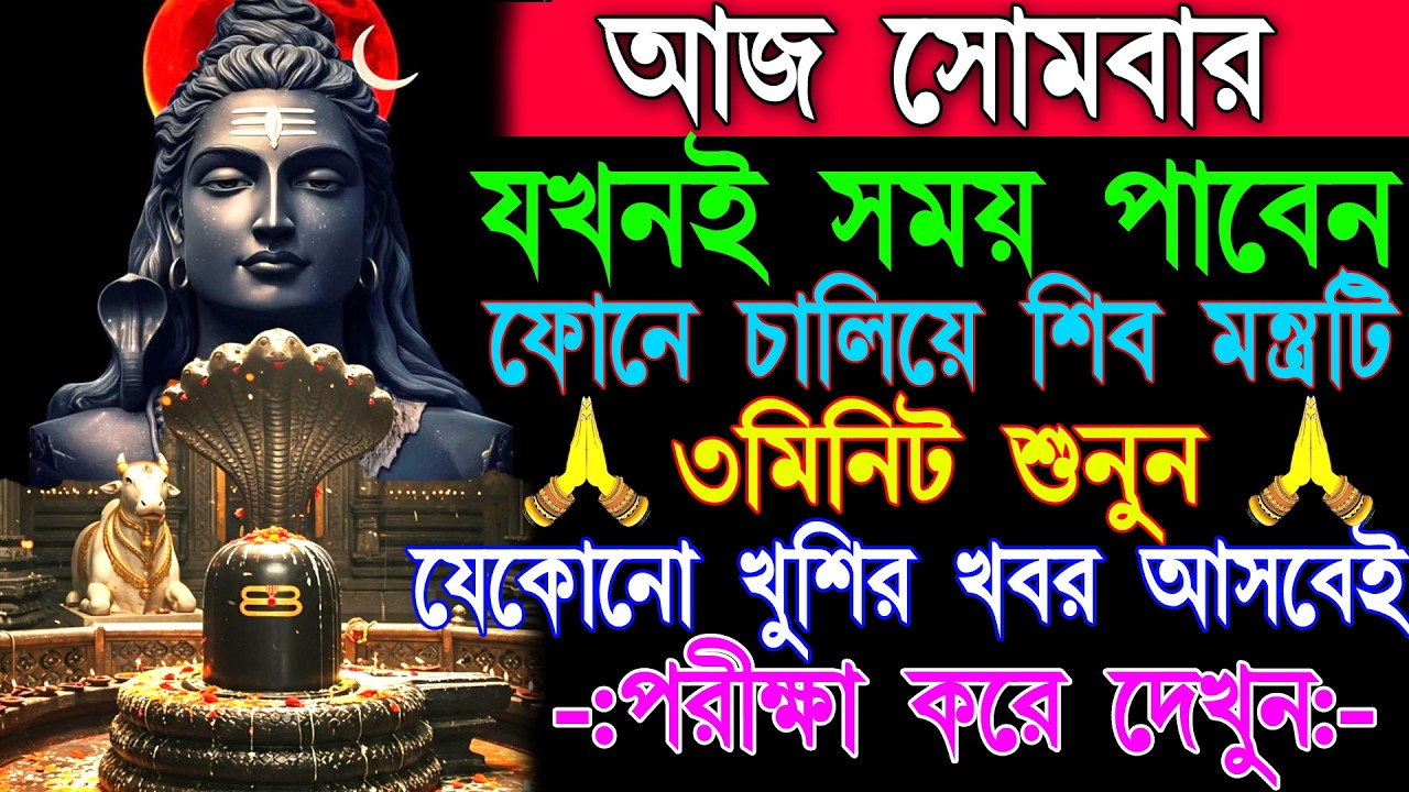 🌺শুনুন এই শিব মন্ত্র 🕉️3মিনিট |রোগমুক্তি,আর্থিক কষ্ট দূর হয়ও সুখবর আসবেই✅|| Shiva Mantra in Bengali