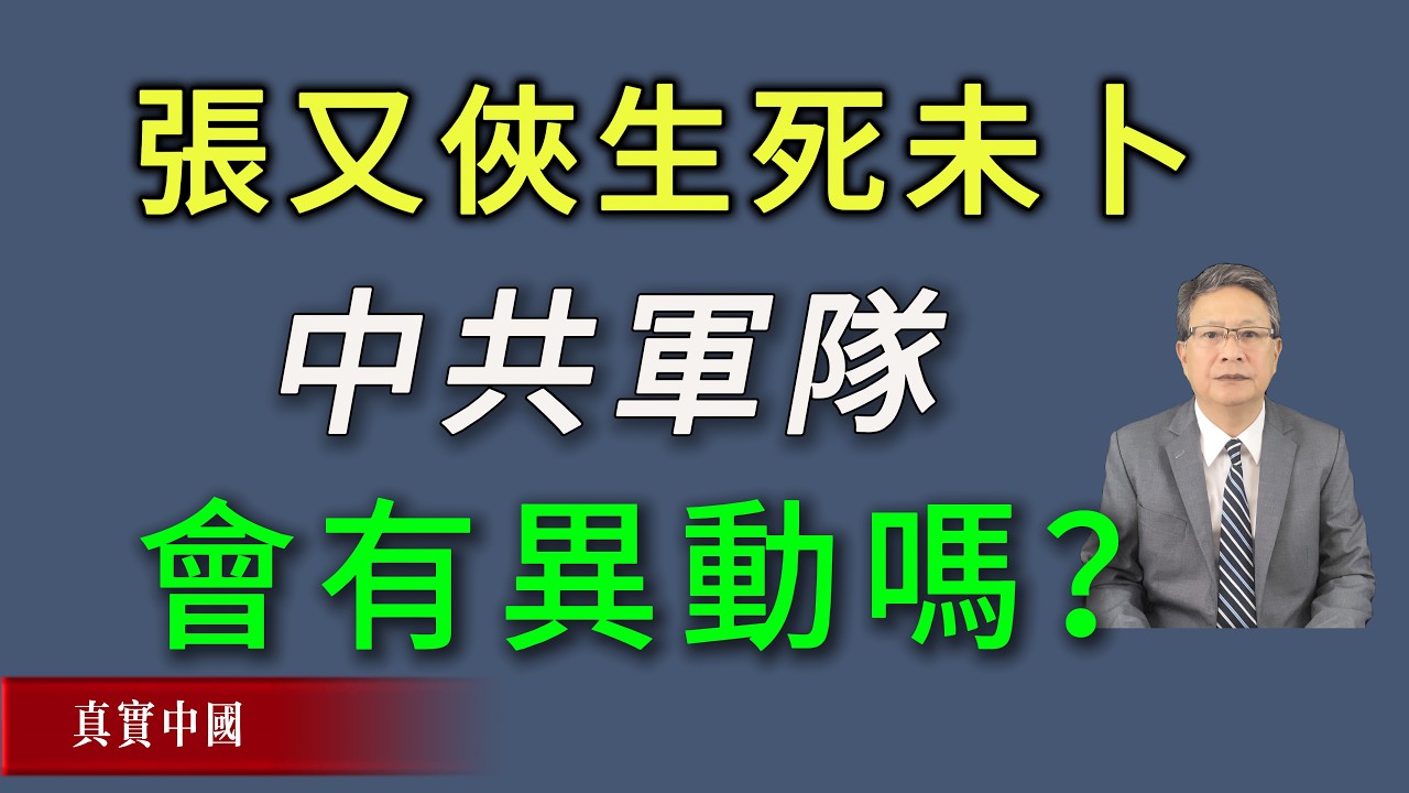 张又侠生死未卜。中共军队会有异动吗？