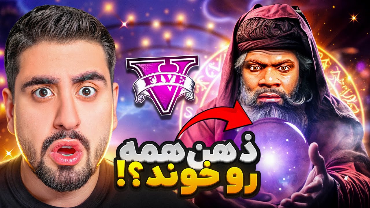 جی تی ای ولی میتونم ذهن همه رو بخونم!