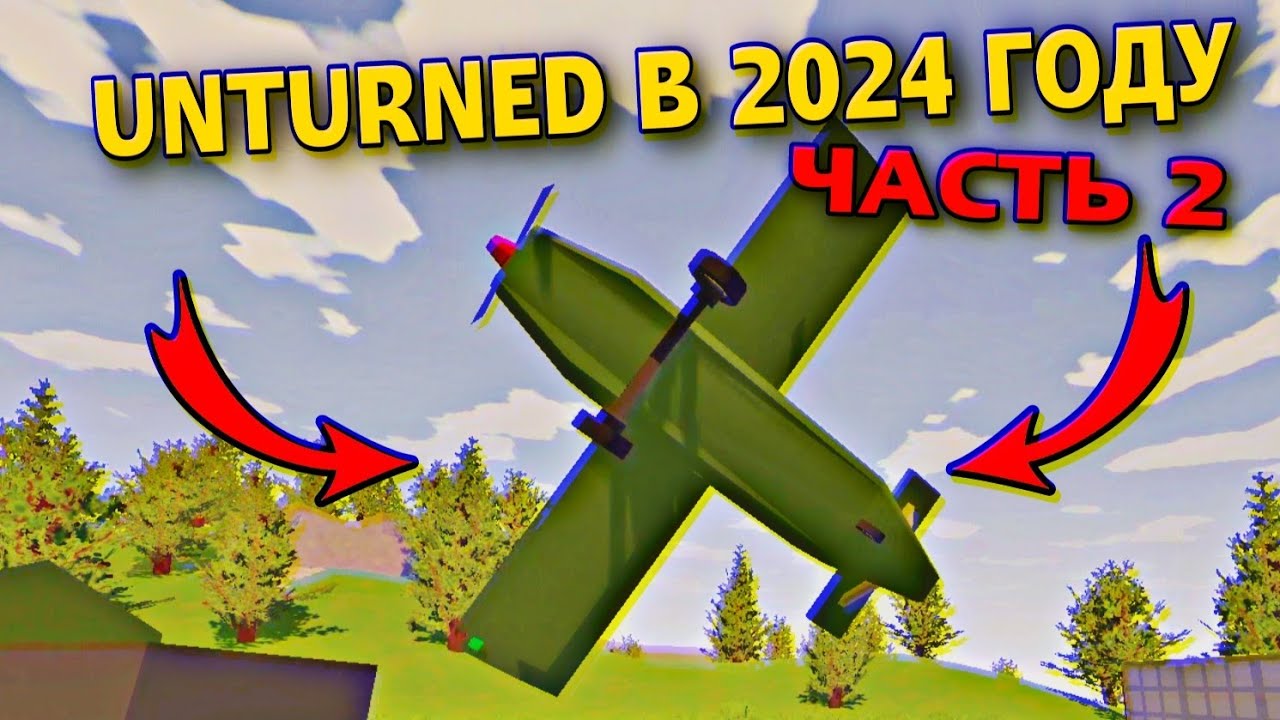 Unturned в 2024 году - ЧАСТЬ ВТОРАЯ