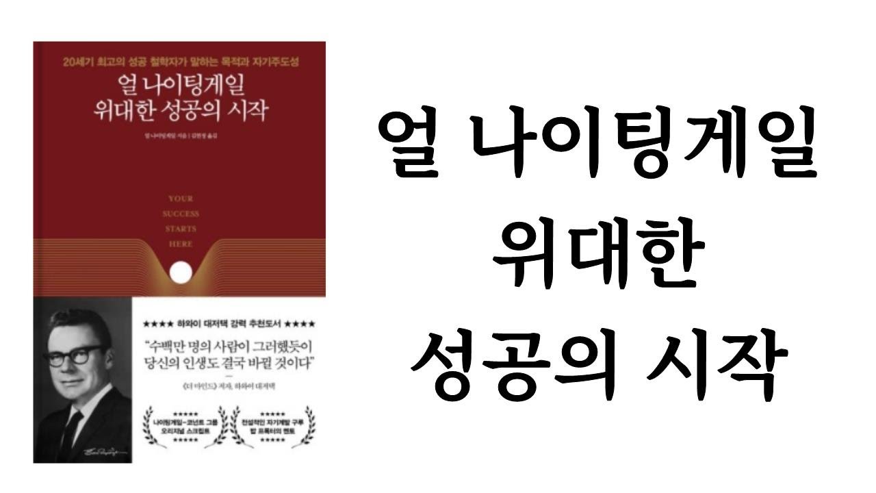 얼 나이팅게일 위대한 성공의 시작 / 얼 나이팅게일 / 더퀘스트