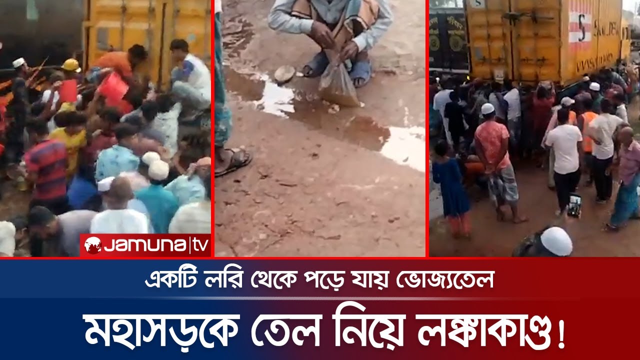 পাগলাটে কাণ্ড! লরি থেকে তেল পড়তেই বালতি, মগ নিয়ে প্রতিযোগিতা! | Cumilla Oil Incident