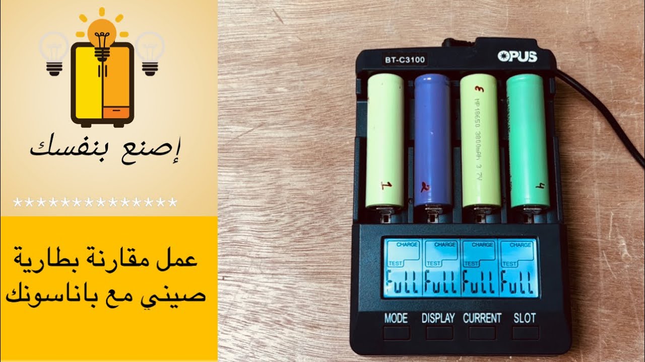 مقارنة بطاريات 18650 باناسونك مع بطاريات صينية 18650 battery comparison China VS Panasonic