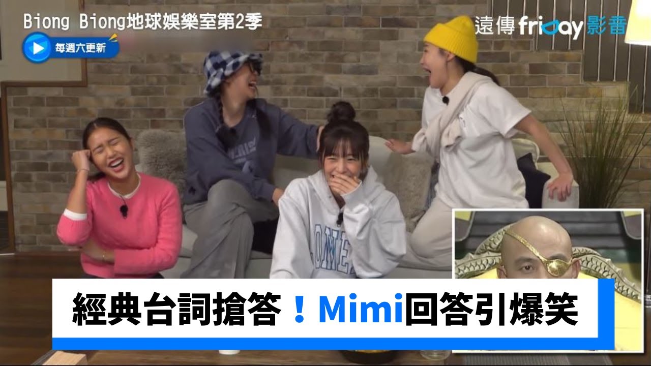 經典台詞搶答！Mimi回答引爆笑_《Biong Biong地球娛樂室第2季》第2集_friDay影音韓綜線上看