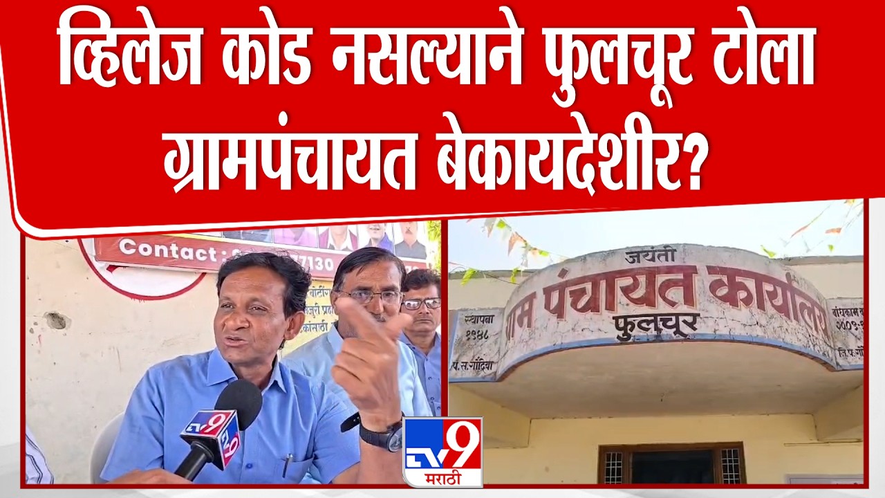 Gondia News | व्हिलेज कोड नसल्याने फुलचूर टोला ग्रामपंचायत बेकायदेशीर?