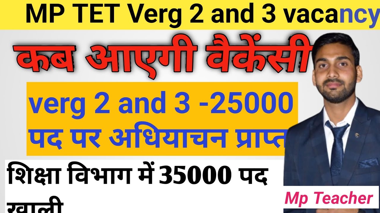 mp verg 2 and verg 3 vacancy kab ? भरती आने की संभावना कब तक..किस विभाग में कितने पद खाली