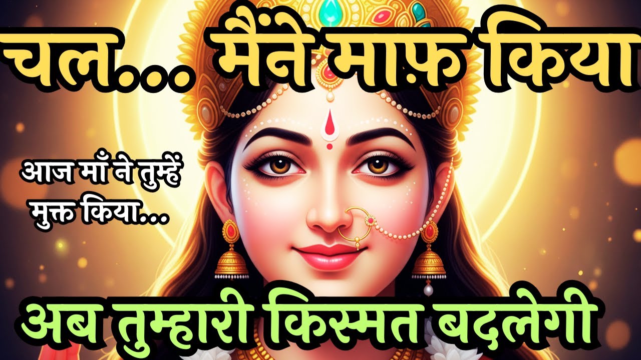 चल, मैंने माफ़ किया — आज माँ तुम्हें मुक्त कर रही है | Maa Ka Sandesh | Aadishakti Maa Kali #maakali