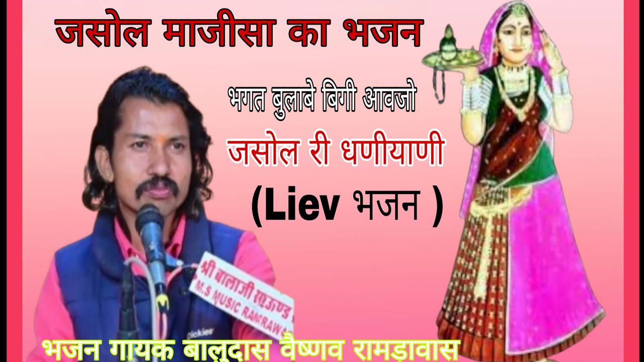  लाईव //भजन बोल आडो खोल जसोल री धणीयाणीll मां भगत बुलावे  बेगा आवजों   गायक बालुदास वैष्णव 