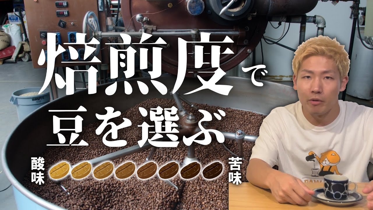 【初めてのコーヒー】簡単なコーヒー豆の選び方「焙煎度で味が大きく変わる」／浅煎りが高い理由