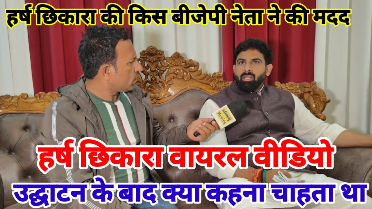 हर्ष छिकारा की बीजेपी नेता ने क्यों की मदद / बीजेपी ज्वाइन पर क्या बोले हर्ष छिकारा / Harsh Chhikara