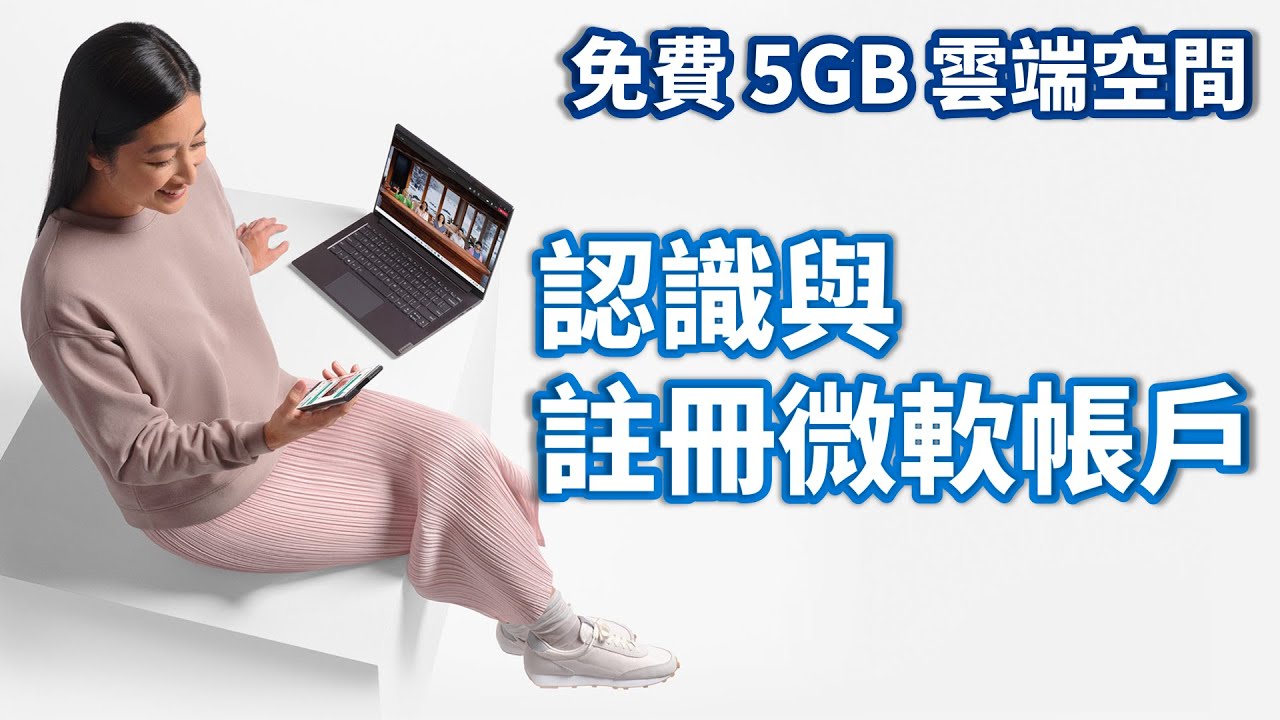 Windows 11 入門指南 | 認識與註冊微軟帳戶 微軟帳戶整合服務 | 免費獲得 5GB 雲端空間、免費升級 Windows 11