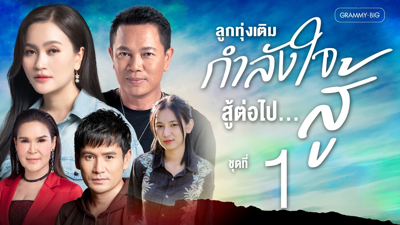 รวมเพลงฮิต ลูกทุ่งเติมกำลังใจ สู้ต่อไป...สู้ๆ ชุดที่ 1 l แรงก้อนสุดท้าย, ดอกหญ้าในป่าปูน [Longplay]