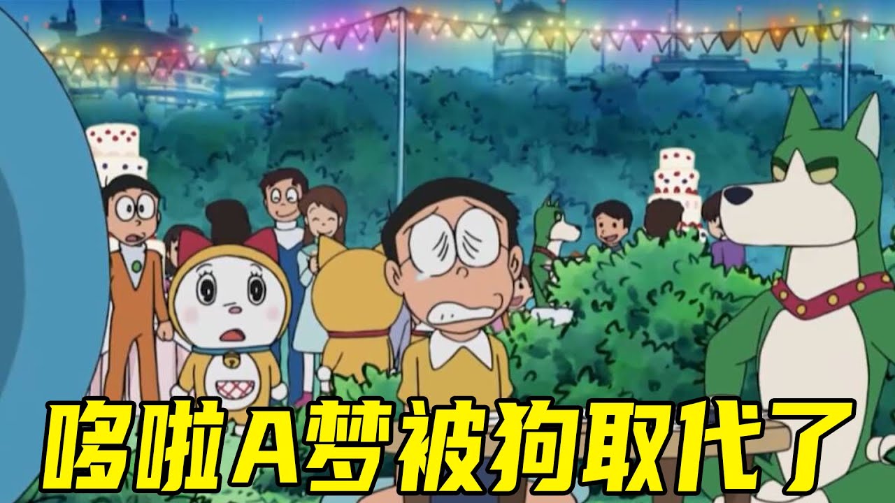 【哆啦A梦2010年生日特别篇】哆啦美即将被回收粉碎，哆啦a梦也被犬型机器人取代了，大雄为了救哆啦a梦再次拼尽全力