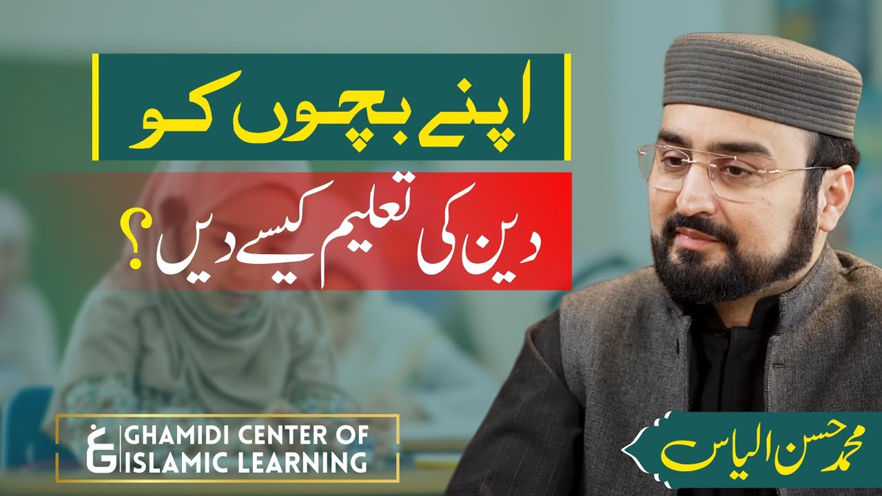How to teach religion to children | اپنے بچوں کو دین کی تعلیم کیسے دیں؟ | M.Hassan Ilyas