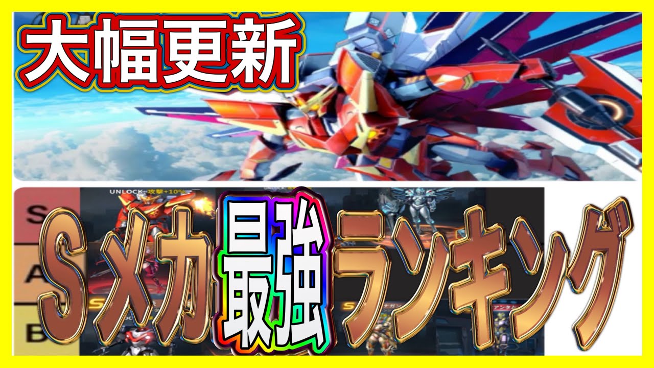全Sメカ紹介！最強メカランキングtier最新版【メカアサルト】【メカアサ】【攻略】