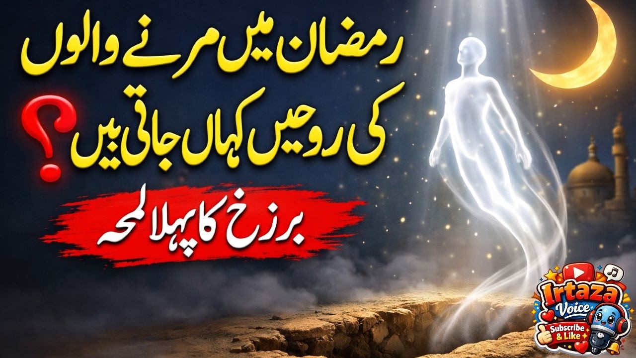 Ramzan Mein Marne Walon Ki Rooh Kahan Jati Hai? | Barzakh Ka Pehla Lamha| Haqeeqat Jo Aap Nahi Jante